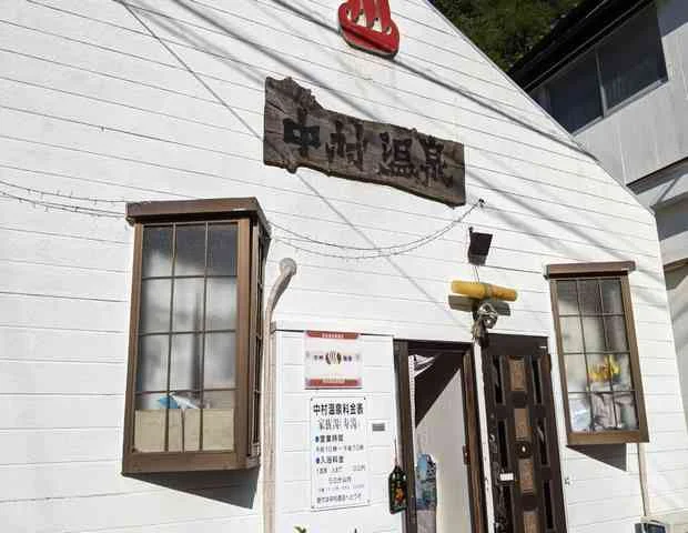 家族湯 中村温泉