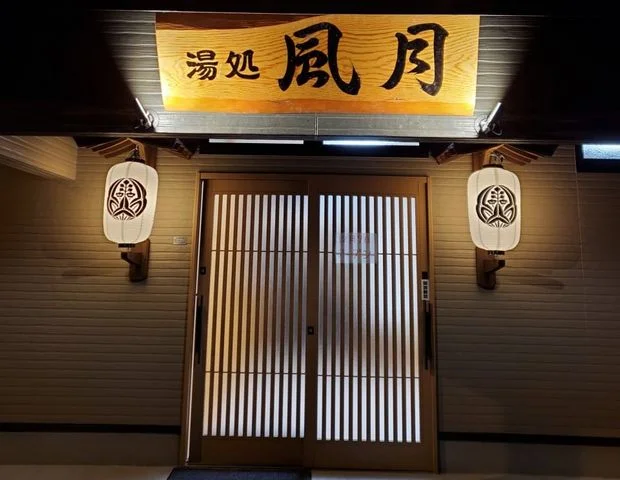 湯処 風月
