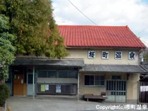 櫻町温泉(閉館しました)