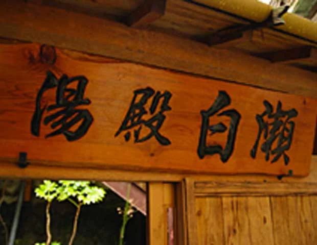 旅館白水荘