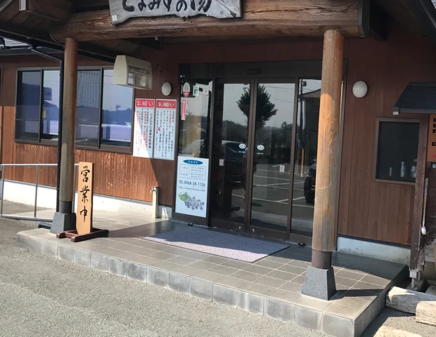 天然温泉とよみずの湯