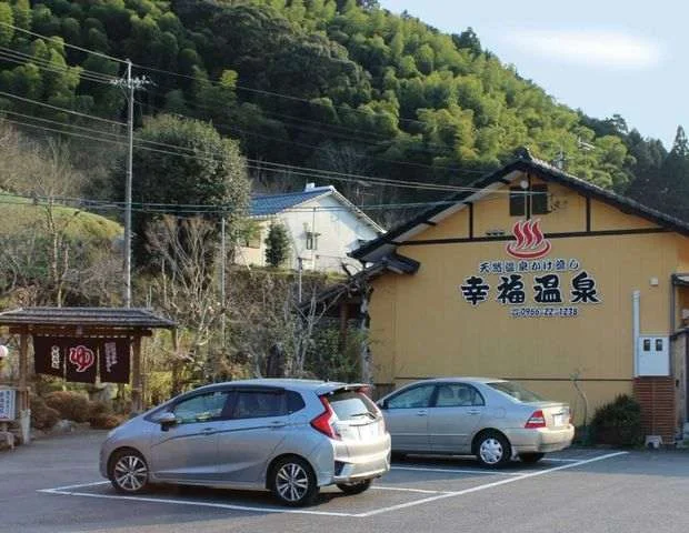 幸福温泉（旧　明哲温泉）