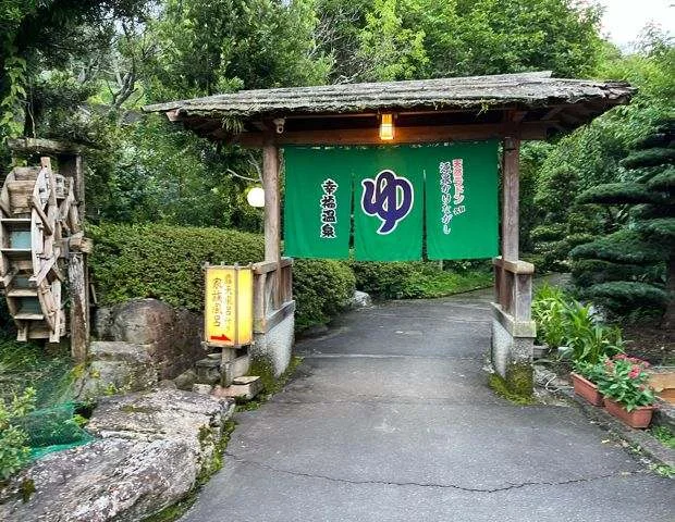 幸福温泉（旧　明哲温泉）