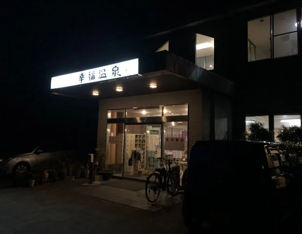 幸福温泉 Happy You