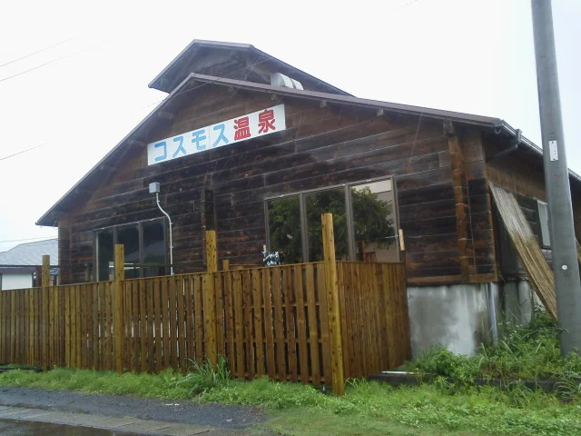 コスモス温泉
