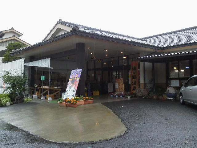 恵の湯 神の郷温泉(閉館しました)