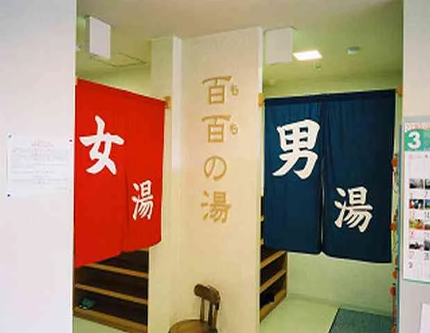 天然温泉 百百の湯