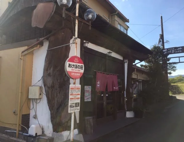 京町温泉　あけぼの荘