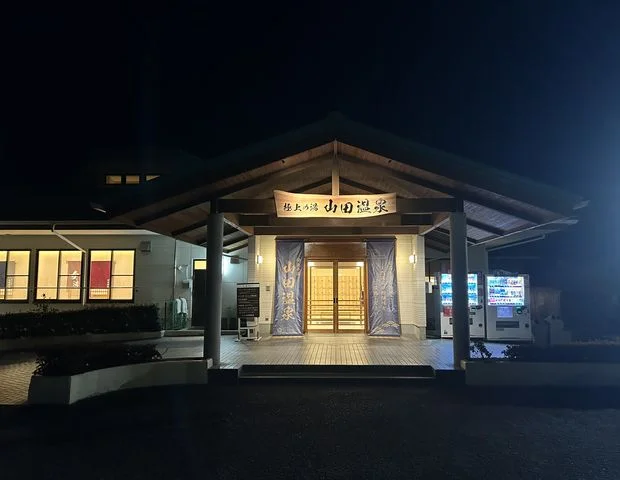極上の湯山田温泉（旧　山田町温泉交流センター）