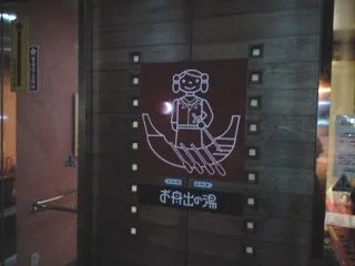 日向サンパーク温泉「お舟出の湯」（閉館しました）