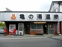 亀の湯温泉(閉館しました)