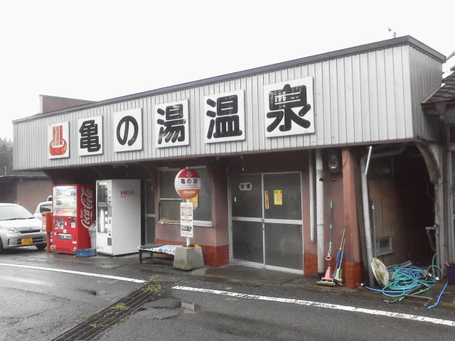 亀の湯温泉(閉館しました)