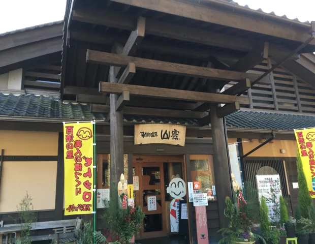 南郷温泉 山霧