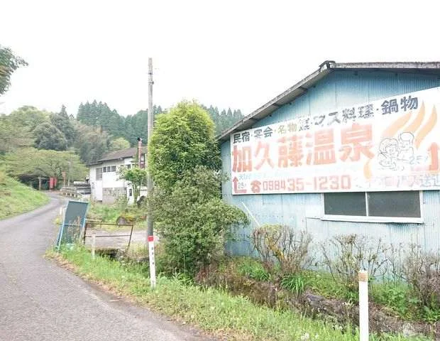 鯉料理「加久藤温泉」