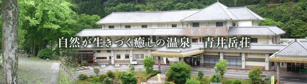 青井岳温泉（旧　青井岳荘）