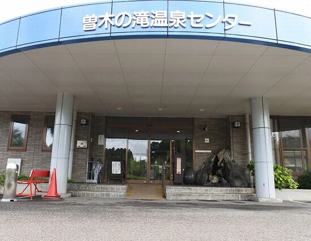 曽木の滝温泉センター