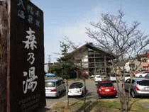 八幡平温泉館・森乃湯