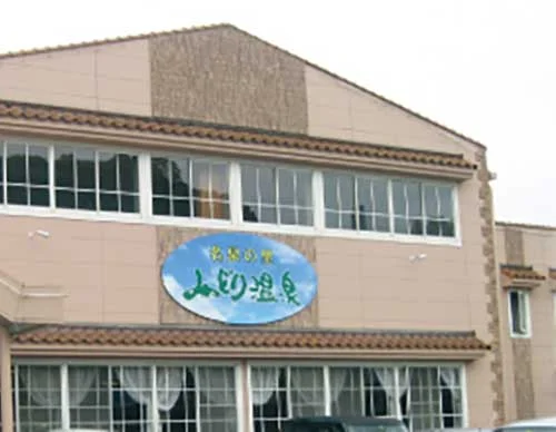 みどり温泉