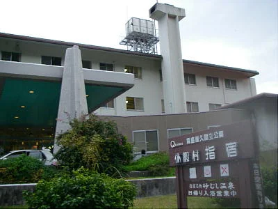 休暇村指宿
