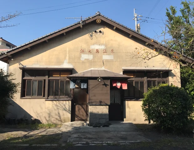 江之島温泉（えのしまおんせん）