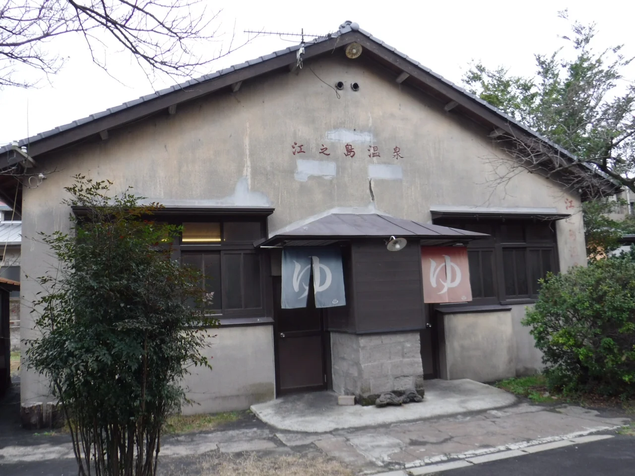 江之島温泉（えのしまおんせん）
