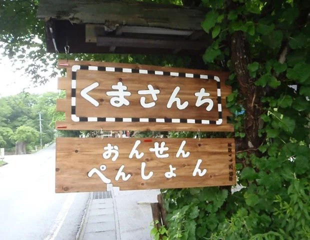 温泉ペンション　くまさんち