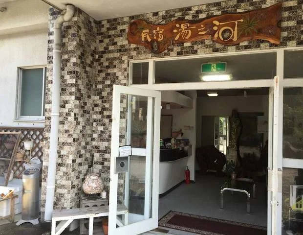 民宿　湯之河　＜屋久島＞