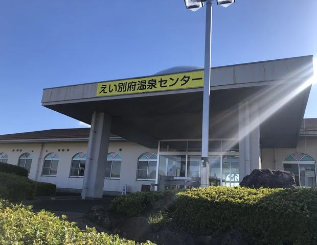 えい別府温泉センター