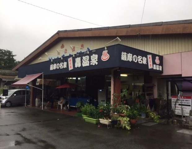 轟温泉