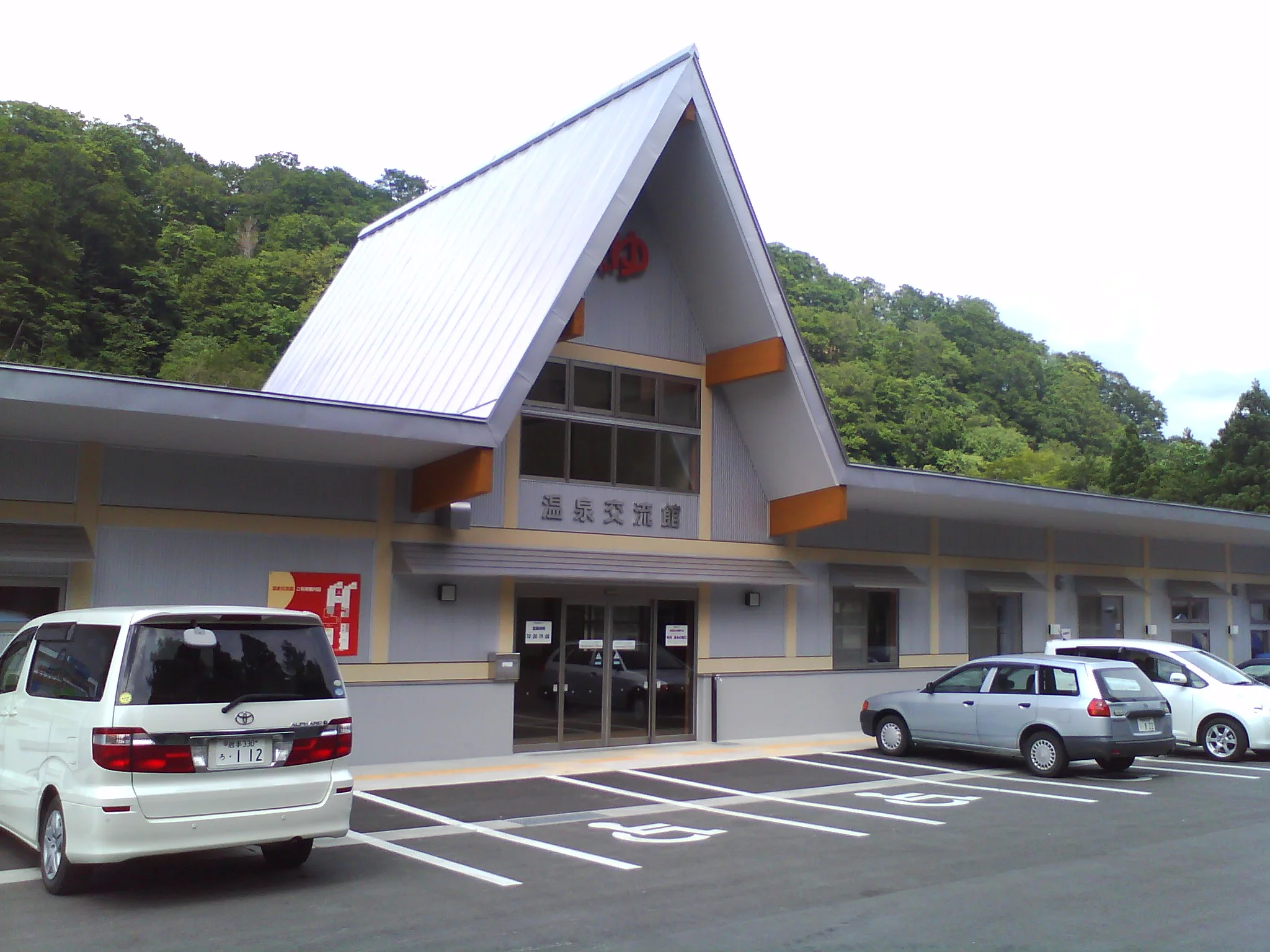 真湯温泉　真湯温泉センター