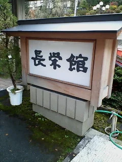 鴬宿温泉　長栄館（閉館しました）