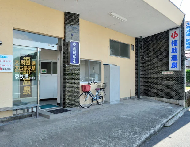 福助温泉