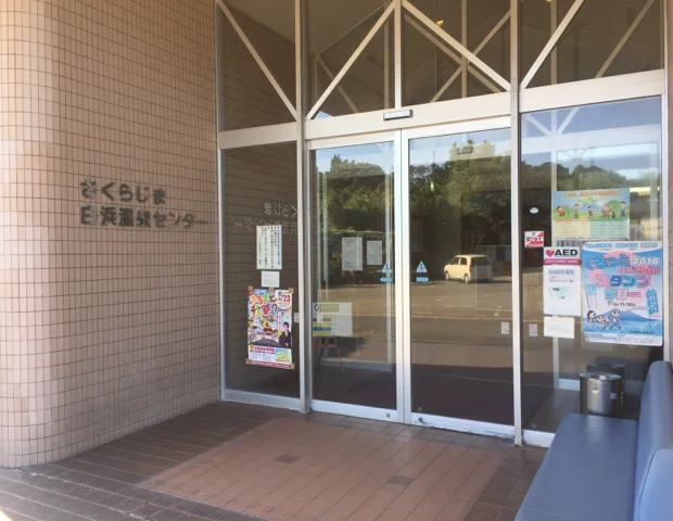さくらじま白浜温泉センター