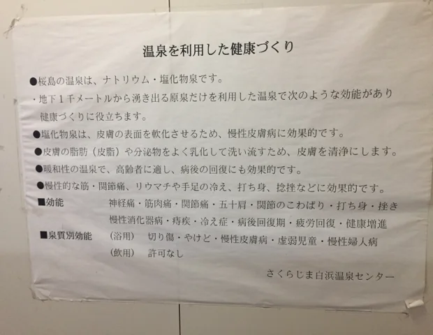 さくらじま白浜温泉センター