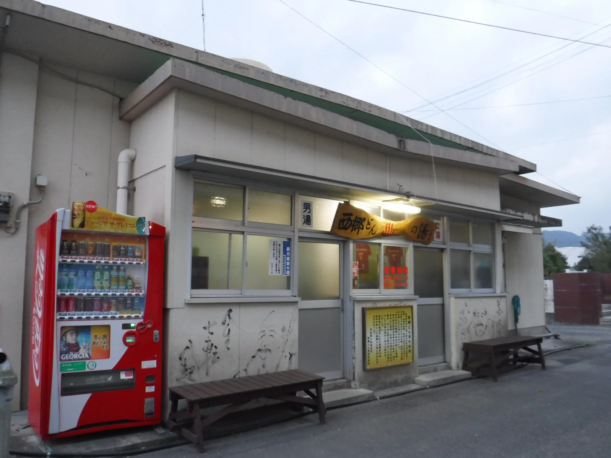 西郷どん湯