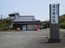 鷹の巣冷泉(閉館しました)