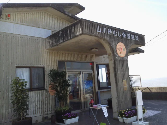 山川天然砂むし温泉 砂湯里