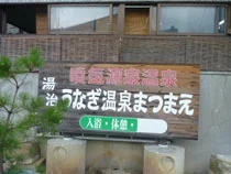 うなぎ温泉 噴気源泉温泉民宿まつまえ