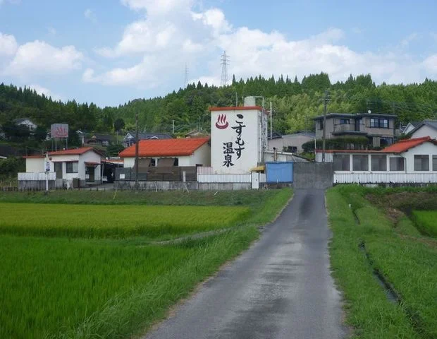 こすもす温泉（閉館しました）