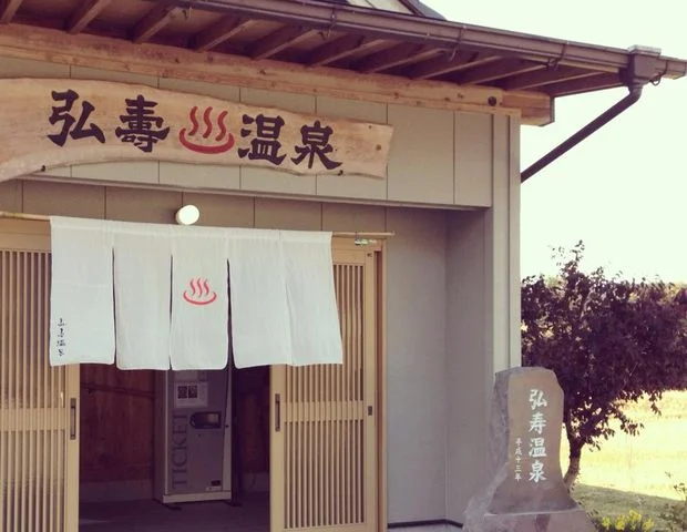 弘寿温泉