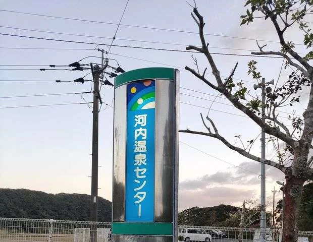 南種子町河内温泉センター