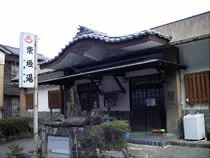 入来温泉 柴垣湯（閉館しました）