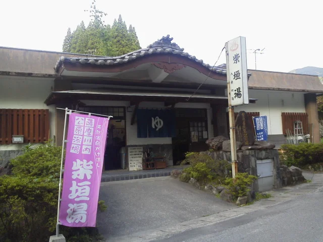 入来温泉 柴垣湯（閉館しました）