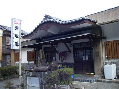 入来温泉 柴垣湯（閉館しました）
