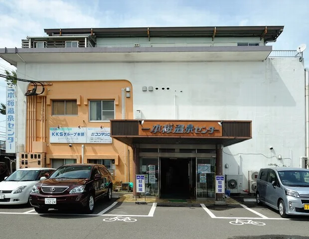 一本桜温泉センター