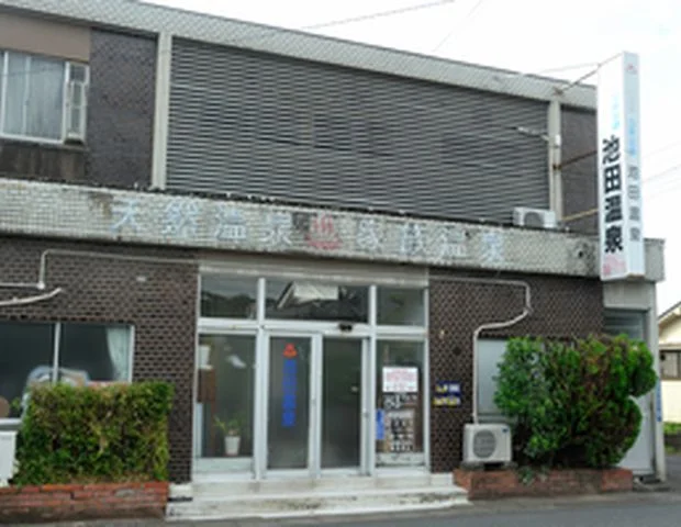 池田温泉（閉館しました）