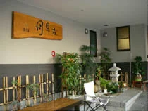 旅館月見荘
