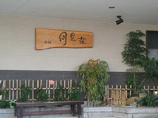旅館月見荘