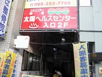 太陽ヘルスセンター（閉館しました）