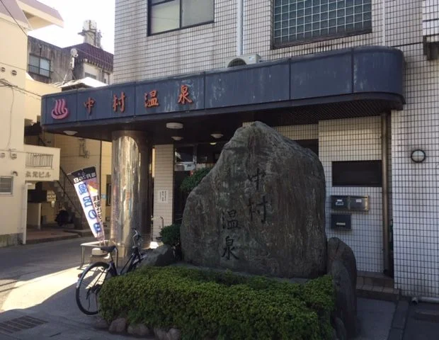 中村温泉（閉館しました）
